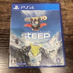 スティープ