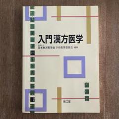 入門漢方医学　日本東洋医学会 学術教育委員会 編集　南江堂