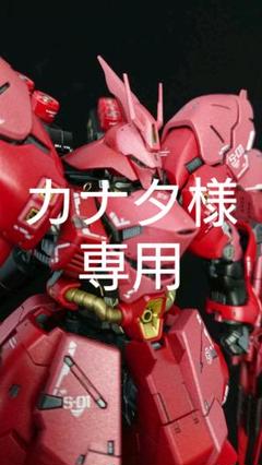 RG 1/144 サザビー 塗装済完成品 メタリック仕様 ガンプラ