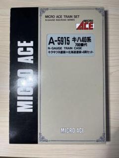 マイクロエース】キハ40 700番代 キタキツネ塗装+北海道塗装 4両