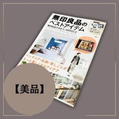 無印良品のベストアイテム 雑誌 a055 7月19日 33回