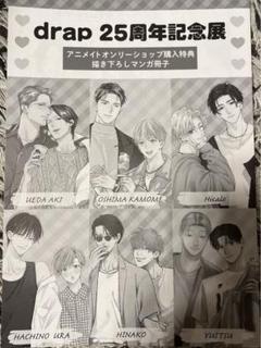 drap25周年記念展　　物販購入特典マンガ小冊子