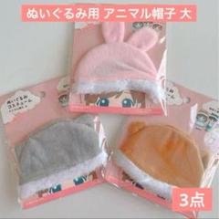新商品 ぬいぐるみ用コスチューム アニマル帽子 大 3点 セリア 耳付き帽子のサムネイル