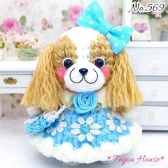 ☆あみぐるみドール☆ キャバリア　シーズー　キャバリアブレンハイム　着せ替え人形