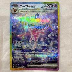 ポケカ】エーフィex SARの買取・相場価格と値段推移｜テラスタル