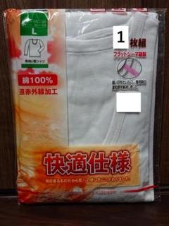 ⑧【新品】遠赤外線加工 綿100％ メンズ 肌着 長袖 U首 シャツ Lサイズのサムネイル