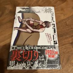 桃源暗鬼 1巻〜19巻 ポストカード付 桃源暗鬼 19巻 皇后崎迅 未来屋書店 特典 ポストカード イラスト