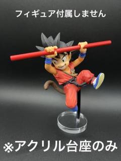 正規品　ドラゴンボール　孫悟空FES 孫悟空　アクリル台座付き 専用アクリル台座】ドラゴンボール 孫悟空 FES 其之十二