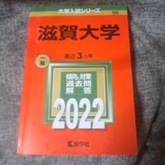 教学社 2022年度 滋賀医科大学 医学部 医学科 最近6ヵ年 大学入試シリーズ 025m0D 滋賀医科大学(医学部〈医学科〉) (2022年版大学入試シリーズ