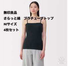 無印　ブラチューブトップ　 Mサイズ　黒
