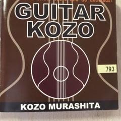 村下孝蔵 GUITAR KOZO 新品含むアルバムまとめ売り 林檎と檸檬 同窓会 村下孝蔵 GUITAR KOZO 新品含むアルバムまとめ売り 林檎と檸檬