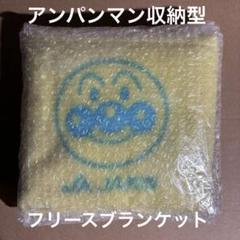 アンパンマン 収納型 フリースブランケット JA共済 非売品