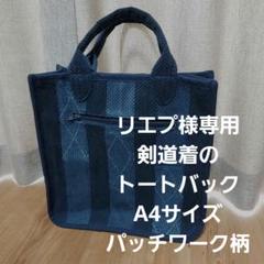 剣道着のトートバック(パッチワーク柄)A4サイズ
