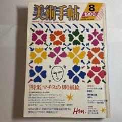 美術手帖 1980年8月 Vol.32 No.468 マチスの切り紙絵