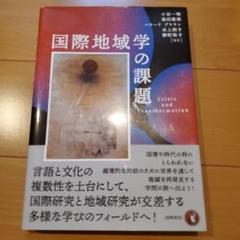 国際地域学の課題