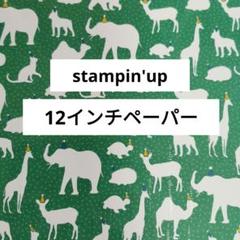 12インチペーパー　スタンピンアップ　パーティーアニマル動物柄アルバムコラージュ