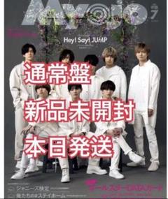 myojyo 7月号 明星 Hey! Say! JUMP myojo デタカ