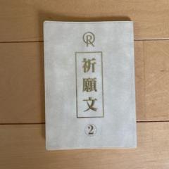 幸福の科学 祈願文の中古 未使用品を探そう メルカリ