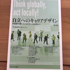 自立へのキャリアデザイン : 地域で働く人になりたいみなさんへ