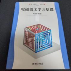 2025年最新】電磁波工学の基礎の人気アイテム - メルカリ