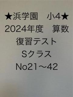 2023年度 浜学園小4 復習テストH 算数1年分 - メルカリ