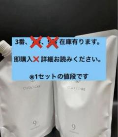 無くなり次第終了　コタ　　9番　　詰め替え　　シャントリセット コタ 9 詰め替えシャントリセット 新品 値下げ不可