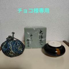 チョコ様専用☆ 茶道具 大海茶入 ねじり梅唐草 - メルカリ