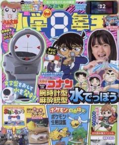 小学8年生　9月号　コナン腕時計型麻酔銃型水鉄砲つき