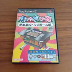 オレたちゲーセン族 熱血高校ドッジボール部