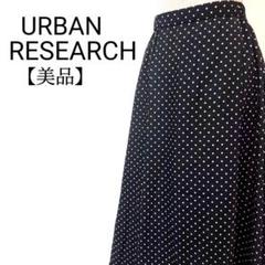 【美品】URBAN RESEARCH　ドット柄　ロング　フレアスカート