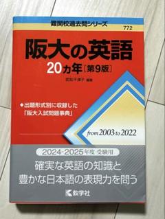 阪大の英語20カ年[第9版]他受験参考書セットで 阪大の英語20カ年［第9版］2024 2025年度受験用 - メルカリ