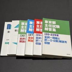 東京都主任試験解答集 平成20〜令和5年度&都政実務 東京都主任試験解答集 平成20〜令和5年度&都政実務 - メルカリ