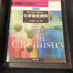 サイエンスビュー化学総合資料