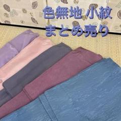 付け下げ 訪問着 正絹 着物 まとめ売り5着洋服ワンピース