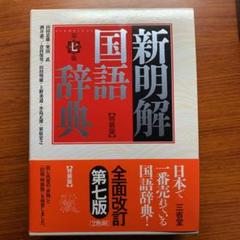 新明解国語辞典