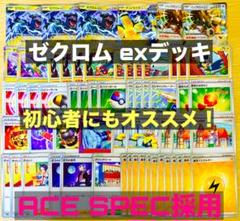 大特価！本格構築のゼクロム exデッキ　構築済みデッキ　初心者にもオススメ