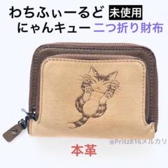 Amazon | [わちふぃーるど] ダヤン 本革 にゃんキュー 折財布