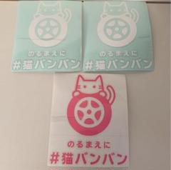 猫バンバン✩︎ステッカー