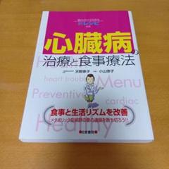 心臓病 治療と食事療法