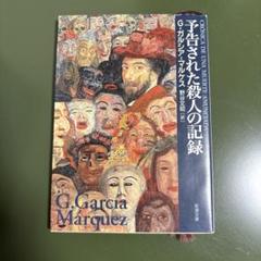 予告された殺人の記録のサムネイル