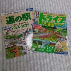 るるぶドライブ北海道'26.道の駅2冊セット