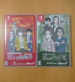 Switch ミステリー案内 シリーズ 凍える銀鈴花 歪んだ竹灯篭 2本セット