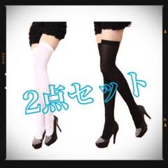【お得】ニーハイソックス 2点セット 黒&白