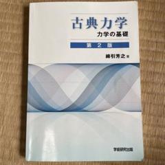 古典力学 上下 古典力学 上 (物理学叢書 102) | ゴールドスタイン, 矢野 忠 |本