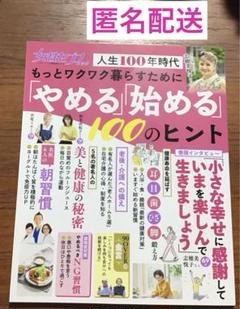 もっとワクワク暮らすために「やめる」「始める」100のヒント : 人生100年…のサムネイル