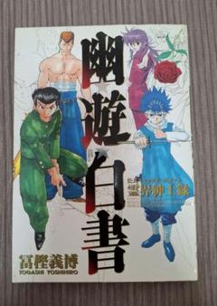 初版】幽遊白書 公式キャラクターズブック 霊界紳士録 冨樫義博
