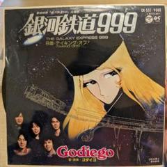 7インチレコード　銀河鉄道999 Godiego