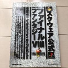 ファイナルファンタジー8 最速攻略本 for beginnersスクウェア公式