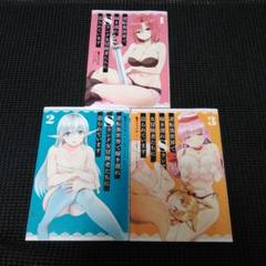 逆転異世界で嫁き遅れSランク女冒険者たちに迫られています. 2　１巻～３巻セット