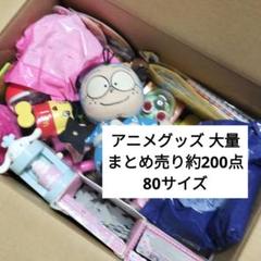 アニメグッズ 大量 まとめ売り 約200点 - メルカリ